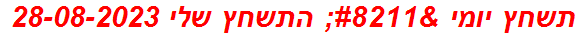 תשחץ יומי – התשחץ שלי 28-08-2023