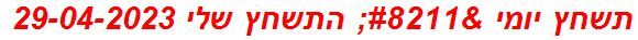 תשחץ יומי – התשחץ שלי 29-04-2023