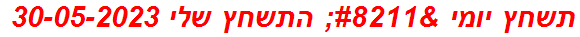 תשחץ יומי – התשחץ שלי 30-05-2023