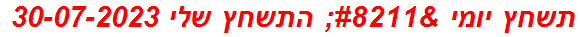 תשחץ יומי – התשחץ שלי 30-07-2023