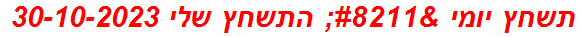 תשחץ יומי – התשחץ שלי 30-10-2023