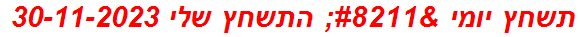 תשחץ יומי – התשחץ שלי 30-11-2023