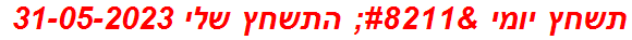 תשחץ יומי – התשחץ שלי 31-05-2023