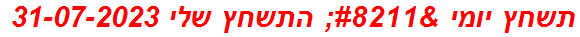 תשחץ יומי – התשחץ שלי 31-07-2023