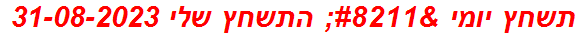 תשחץ יומי – התשחץ שלי 31-08-2023