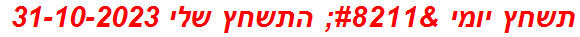 תשחץ יומי – התשחץ שלי 31-10-2023