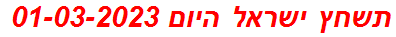 תשחץ ישראל היום 01-03-2023