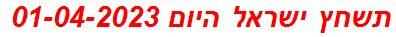 תשחץ ישראל היום 01-04-2023