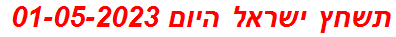 תשחץ ישראל היום 01-05-2023