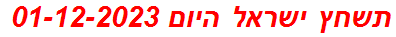 תשחץ ישראל היום 01-12-2023