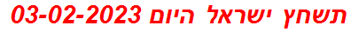 תשחץ ישראל היום 03-02-2023