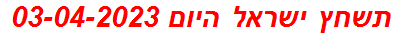 תשחץ ישראל היום 03-04-2023