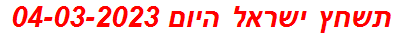 תשחץ ישראל היום 04-03-2023