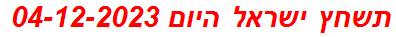 תשחץ ישראל היום 04-12-2023