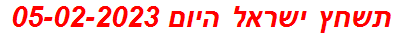 תשחץ ישראל היום 05-02-2023