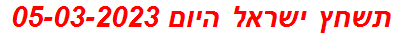 תשחץ ישראל היום 05-03-2023