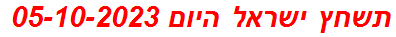 תשחץ ישראל היום 05-10-2023