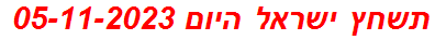 תשחץ ישראל היום 05-11-2023