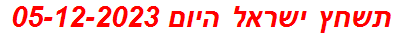 תשחץ ישראל היום 05-12-2023