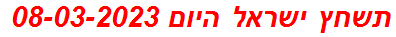 תשחץ ישראל היום 08-03-2023