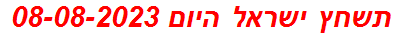 תשחץ ישראל היום 08-08-2023