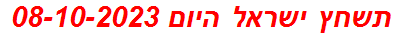 תשחץ ישראל היום 08-10-2023