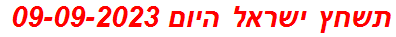 תשחץ ישראל היום 09-09-2023