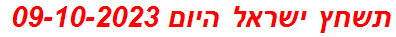 תשחץ ישראל היום 09-10-2023