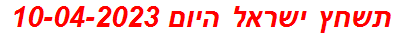 תשחץ ישראל היום 10-04-2023