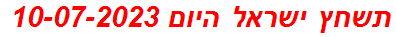 תשחץ ישראל היום 10-07-2023