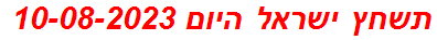 תשחץ ישראל היום 10-08-2023