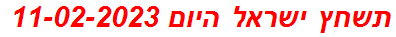 תשחץ ישראל היום 11-02-2023