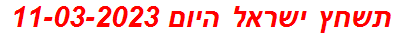 תשחץ ישראל היום 11-03-2023