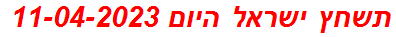 תשחץ ישראל היום 11-04-2023