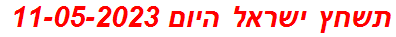 תשחץ ישראל היום 11-05-2023