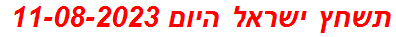 תשחץ ישראל היום 11-08-2023