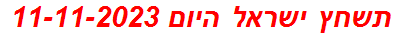 תשחץ ישראל היום 11-11-2023