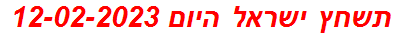 תשחץ ישראל היום 12-02-2023