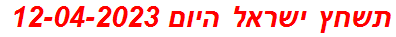 תשחץ ישראל היום 12-04-2023