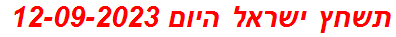 תשחץ ישראל היום 12-09-2023