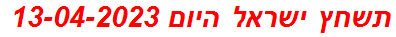 תשחץ ישראל היום 13-04-2023