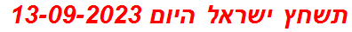 תשחץ ישראל היום 13-09-2023