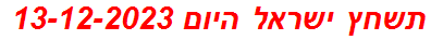 תשחץ ישראל היום 13-12-2023