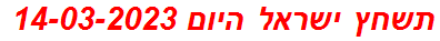 תשחץ ישראל היום 14-03-2023