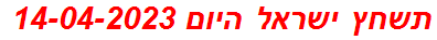 תשחץ ישראל היום 14-04-2023