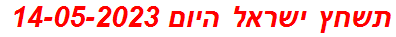 תשחץ ישראל היום 14-05-2023