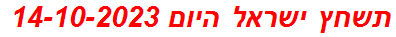 תשחץ ישראל היום 14-10-2023