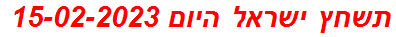 תשחץ ישראל היום 15-02-2023