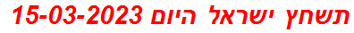 תשחץ ישראל היום 15-03-2023