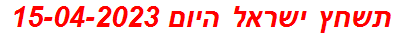 תשחץ ישראל היום 15-04-2023